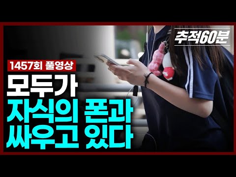 [Full] Everyone Is Fighting Their Child's Smartphone Addiction | Tracking 60 Minutes KBS Broadcas...