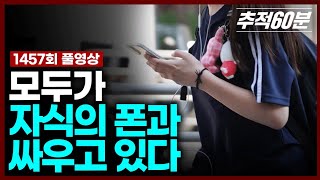 [full] 모두가 자식의 폰과 싸우고 있다 | 추적60분 KBS 260522 방송 MQDEFAULT Thumbnail