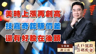 美時上漲再創高  技嘉奇鋐賺價差  還有好股在後頭 (圖)