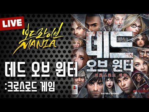 [보드라이브 매니아] 데드 오브 윈터 플레이!