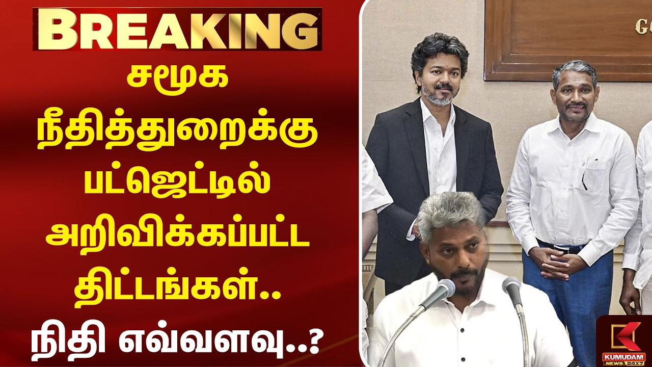 சமூக நீதித்துறைக்கு பட்ஜெட்டில் அறிவிக்கப்பட்ட திட்டங்கள்.. நிதி எவ்வளவு..? | Budjet | Kumudam News
