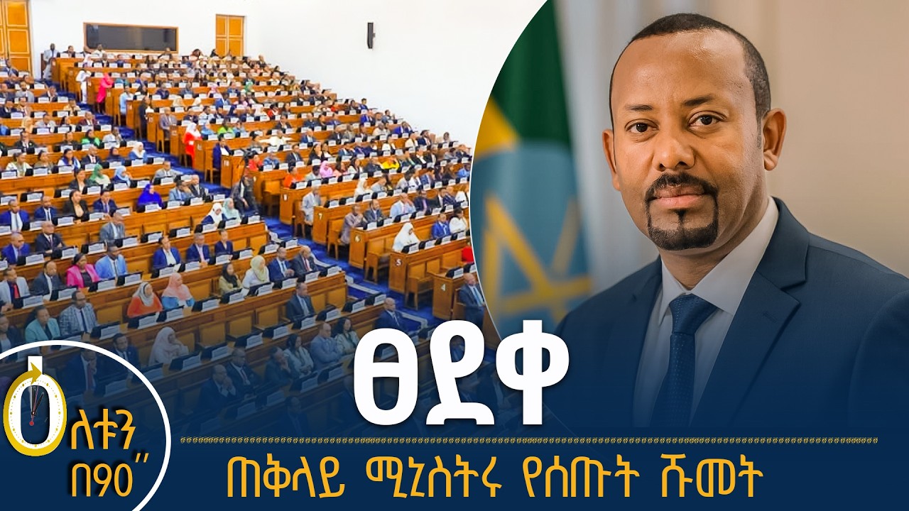 👉 ጠቅላይ ሚኒስትሩ የሰጡት ሹመት  👉 ምክር ቤቱ ያፀደቀው ስምምነት