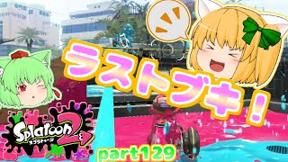 【スプラトゥーン２】シリーズラストブキ！たりゆん達のSplatoon2 part129（ノーチラス79）【ゆっくり実況】