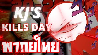 KJ Kills Day พากย์ไทย จุดเริ่มต้นความแข็งแกร่ง