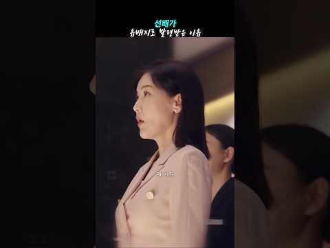 선배가 유배지로 발령받은 이유ㅣ킹더랜드 #shorts