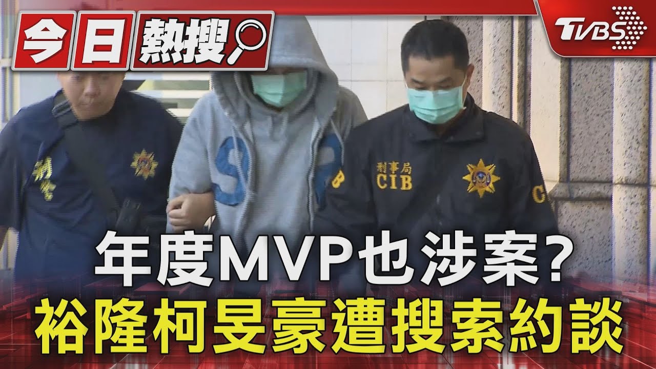 年度MVP也涉案？　裕隆柯旻豪遭搜索約談