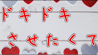 【女性向けボイス】バレンタインに逆チョコで彼女をドキドキさせたい【シチュボ】