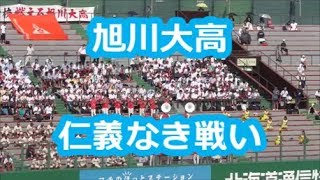 旭川大高「仁義なき戦い」