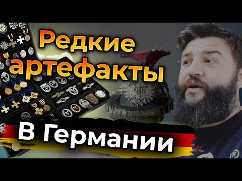Немцы продают оружие и награды дедов  Warstory в Германии 2023