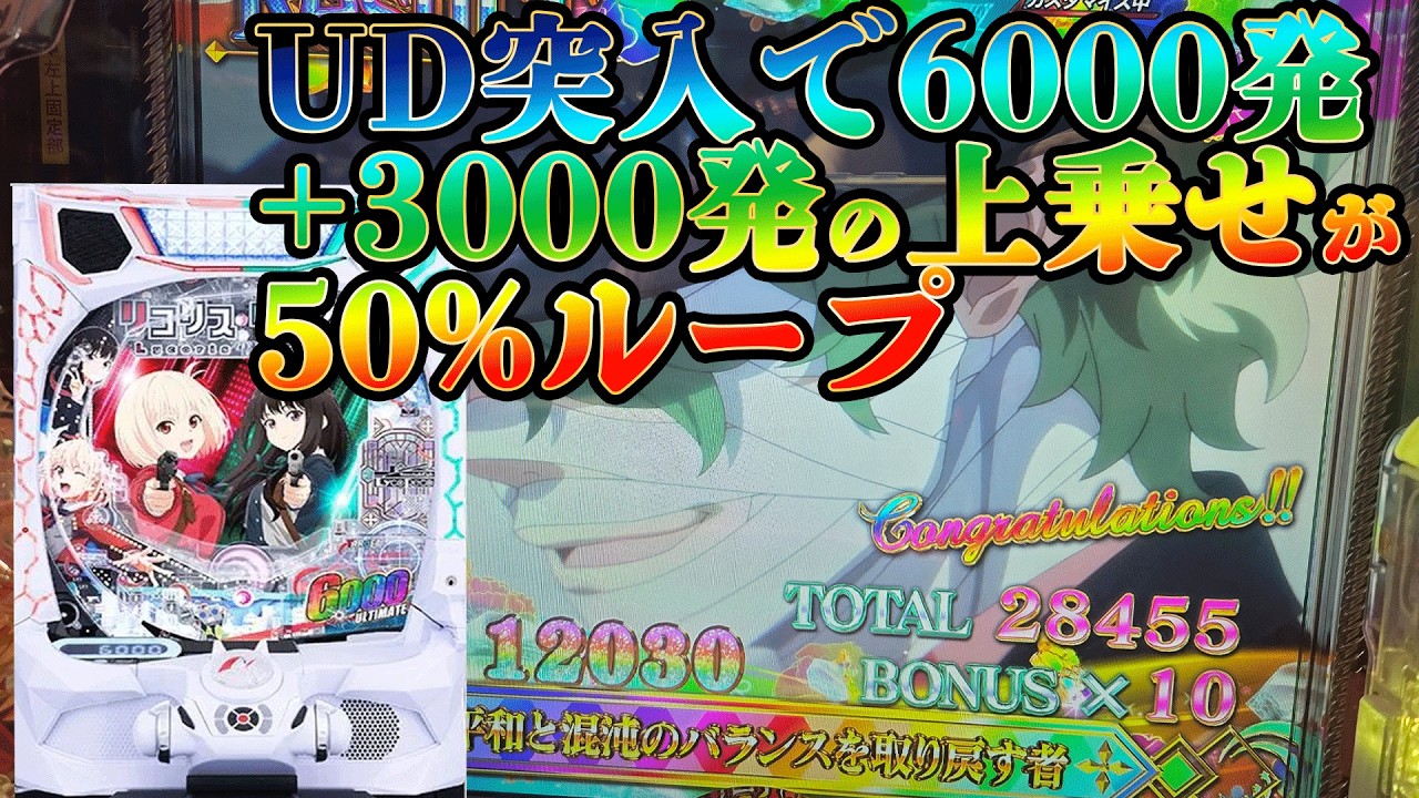 【eリコリス・リコイル】期待出玉9000発のアルティメットドライブなど　注目演出をご紹介