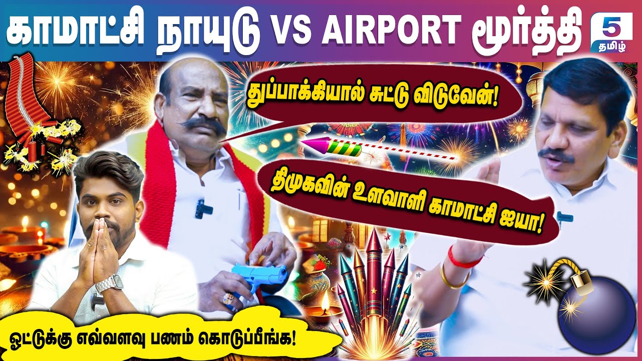 தீபாவளி சிறப்பு நேர்காணல் | Kamatchi Naidu VS Airport Moorthy