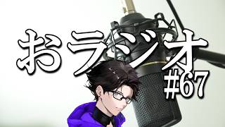 おラジオ#67／食欲が止まらないけどしゃべれば０キロカロリー／新卒一日辞め男