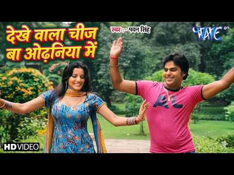 देखे वाली चीज बा ओढ़निया में — watch video