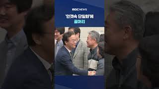 이러다 어부지리로‥ '안갯속 단일화'에 골머리 #Shorts (MBC뉴스)