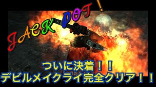 ［デビルメイクライ］実況＃18 ついにエンディング！！デビルメイクライ完全クリアしました！！