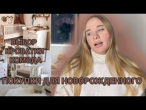 ПОКУПКИ для НОВОРОЖДЕННОГО часть 3| КРОВАТКА HAPPY BABY MIRRA | МОЛОКООТСОС| КАК УСТАНОВИТЬ ЛАКТАЦИЮ