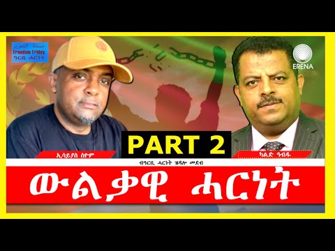 ውልቃዊ ሓርነት – PART 2 – ብዓርቢ ሓርነት ውልቃዊ ሓርነት – PART 2 – ብዓርቢ ሓርነት