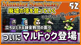 #52修正【実況・モンサク】それぞれの想いを抱えながら、廃墟の塔を進む！そして、意外でもなかった親玉の正体   ！【ば】