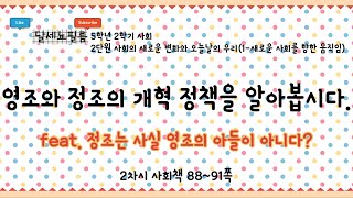 5학년 2학기 사회 2단원 사회의 새로운 변화와 오늘날의 우리(1- 새로운 사회를 향한 움직임) 2차시 (사회책 88~91쪽)