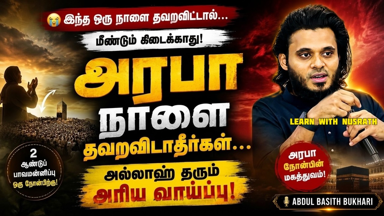 😭 அரபா நாளை தவறவிடாதீர்கள்… அல்லாஹ் தரும் அரிய வாய்