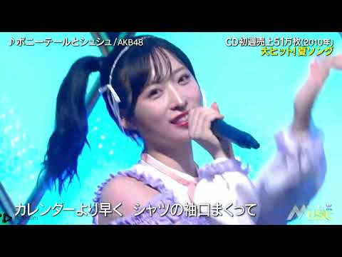 #ポニーテールとシュシュ ＃AKB48 4K 小栗有以 倉野尾成美 佐藤綺星 下尾みう 田口愛佳 徳永羚海 橋本恵理子 正鋳真優 水島美結 向井地美音 村山彩希 八木愛月 山内瑞葵 秋山由奈 新井彩永