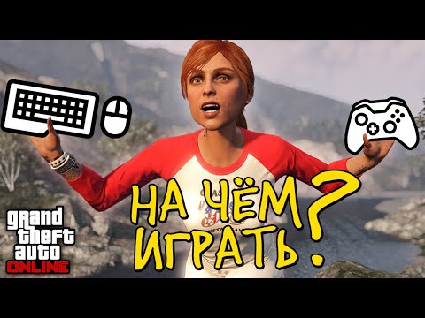 Сравнение геймпада и клавиатуры в GTA Online