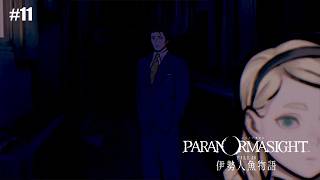 #11【パラノマサイト】ニセ生駒の目的【FILE38 伊勢人魚物語】