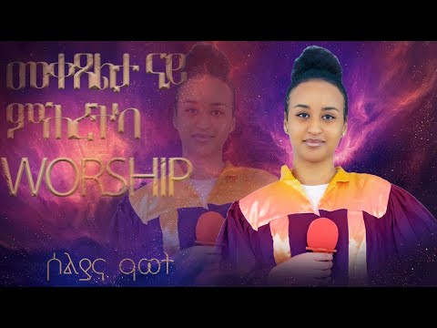 መቀጸልታ ናይ ምሕረቲካ | ኣምልኾ | Worship | Soliana by MAHBER TENSAI HIYAW AMLAK ZÜRICH