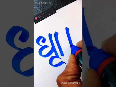 Beautiful name "Dhriti" with beautiful writing in calligraphy! #shortsfeed #calligraphy
