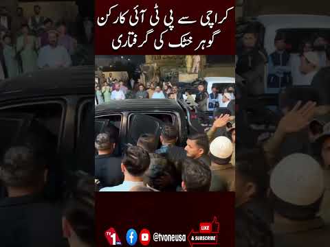 کراچی میں پی ٹی آئی کارکن گوہر خٹک گرفتار