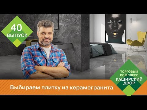 Выбираем плитку из керамогранита | Чем отличается керамическая плитка от керамогранита?