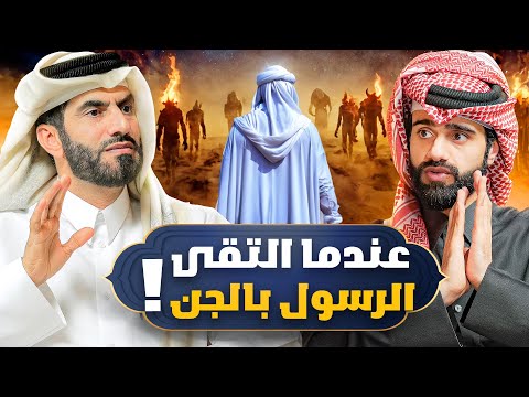دين و طين - لحظة اللقاء الأول بين الرسول ﷺ والجن ! - الحلقة الخامسة