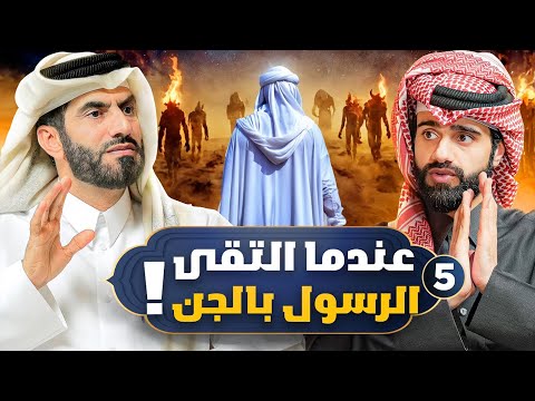 لحظة اللقاء الأول بين الرسول ﷺ والجن ! | المخلوق الأعظم #5