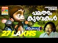 Palatharam Kuravakal Kilukkampetty Vol 2 Animation Song Video Bichu Thirumala Felix Devassia