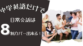 中学英語だけで日常会話は8割カバーできる!【1回10分の英会話 第74弾】ランダムリピート練習【和英】