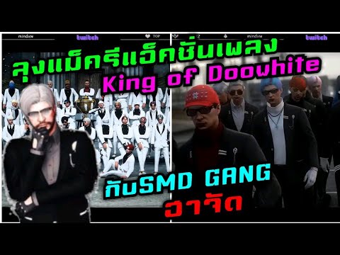 ลุงแม็ครีแอ็คชั่นเพลง King of Doowhite กับSMD Gang ฮาจัด|Familie Story GTA