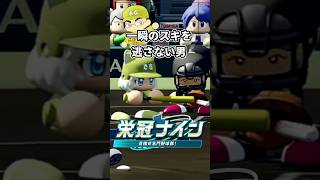 一瞬のスキを逃さない頼れる男#パワプロ #ゲーム#栄冠ナイン実況#栄冠ナイン##配信切り抜き#武豊