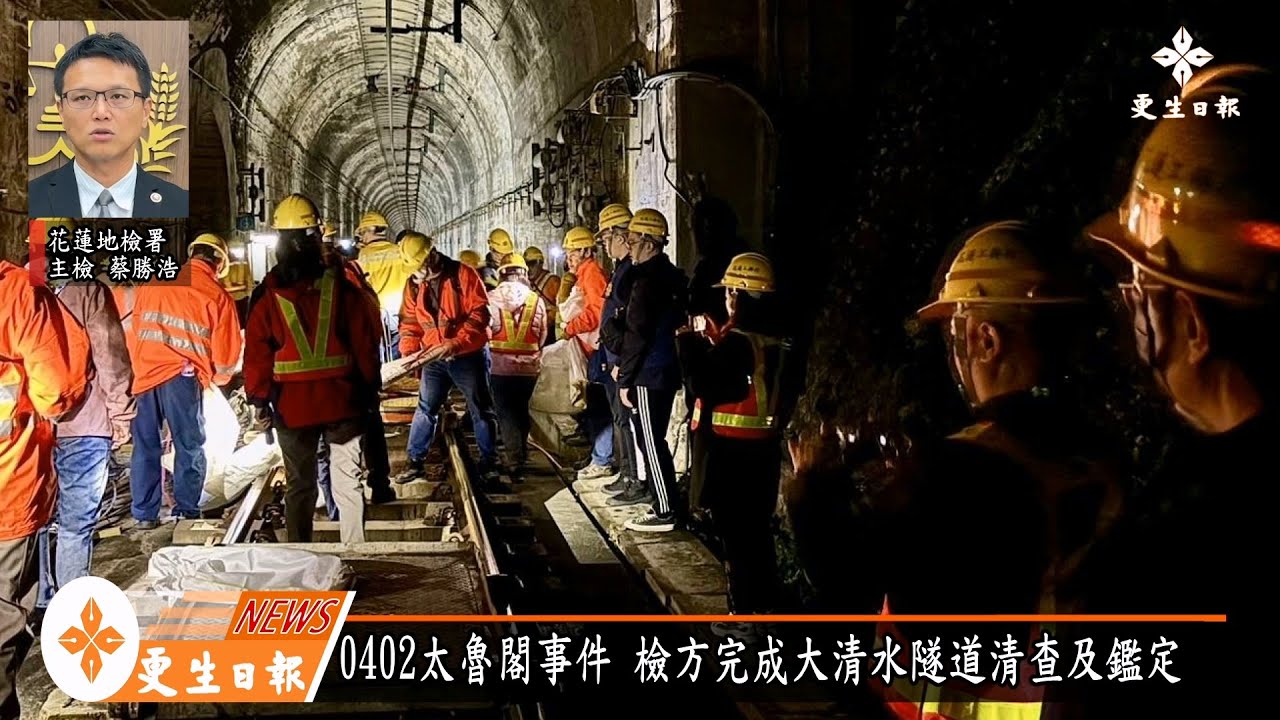 0402太魯閣號事故 檢方完成大清水隧道完成清查及鑑定