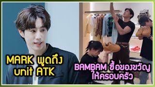 Download lagu Mark Tuan talks about the possibility of an ATK unit, BAMBAM goes shopping at Siam Paragon and bu... mp3 Download lagu Mark Tuan talks about the possibility of an ATK unit, BAMBAM goes shopping at Siam Paragon and bu... mp3