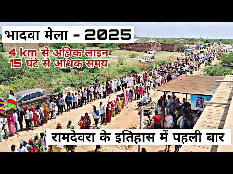 रामदेवरा के इतिहास में पहली बार इतनी लंबी लाइन | रामदेवरा मेला 2025