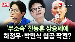 [???? 무조건 간다 LIVE] '한동훈 상승세'에 여야 협공?···韓 "거대 양당이 무소속에 '징징'"