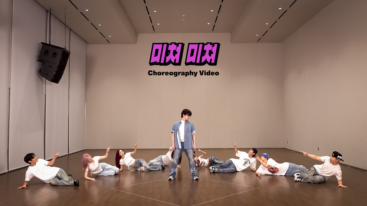 [Choreography Video] 피철인 (Picheolin) - '미쳐 미쳐'