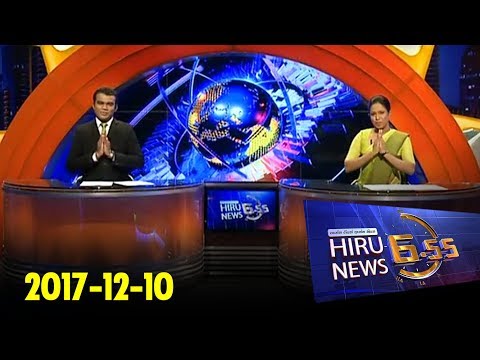 Hiru News 6.55 PM | 2017-12-10