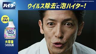 花王 キッチン泡ハイター 「最強漂白」篇　大容量 動画広告