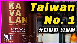 [ 위스키 ] 카발란 포트 캐스크 | 블라인드 테이스팅에서 스카치 위스키를 발라버린 대만 위스키