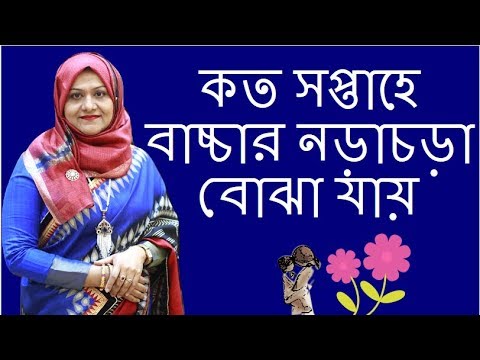 কত সপ্তাহে বাচ্চার নড়াচড়া বোঝা যায় । Dr  Farzana Sharmin | Kids and Mom