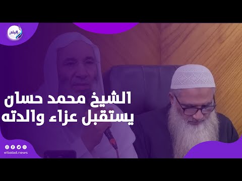 الشيخ محمد حسان يستقبل عزاء والدته