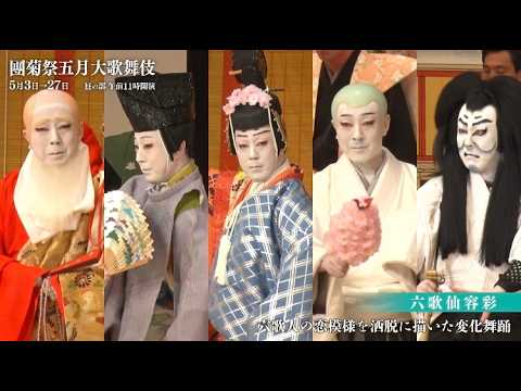 【舞台映像】歌舞伎座「團菊祭五月大歌舞伎」昼の部『六歌仙容彩』初日ダイジェスト映像