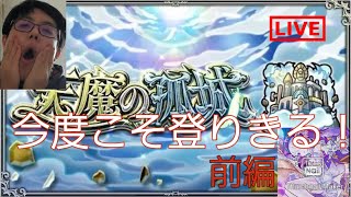 【モンスト】今度こそ天魔庭園クリアしてやんよ！！　全編　#モンストライブ#天魔の孤城