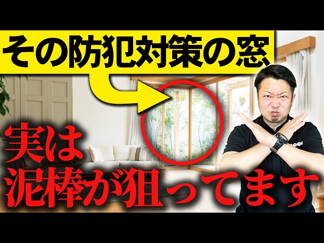 「防犯にはトリプルガラス？」防犯ガラスとの違いや防犯フィルムとの危険な組み合わせを解説！お得な補助金も使った具体的な費用目安も！